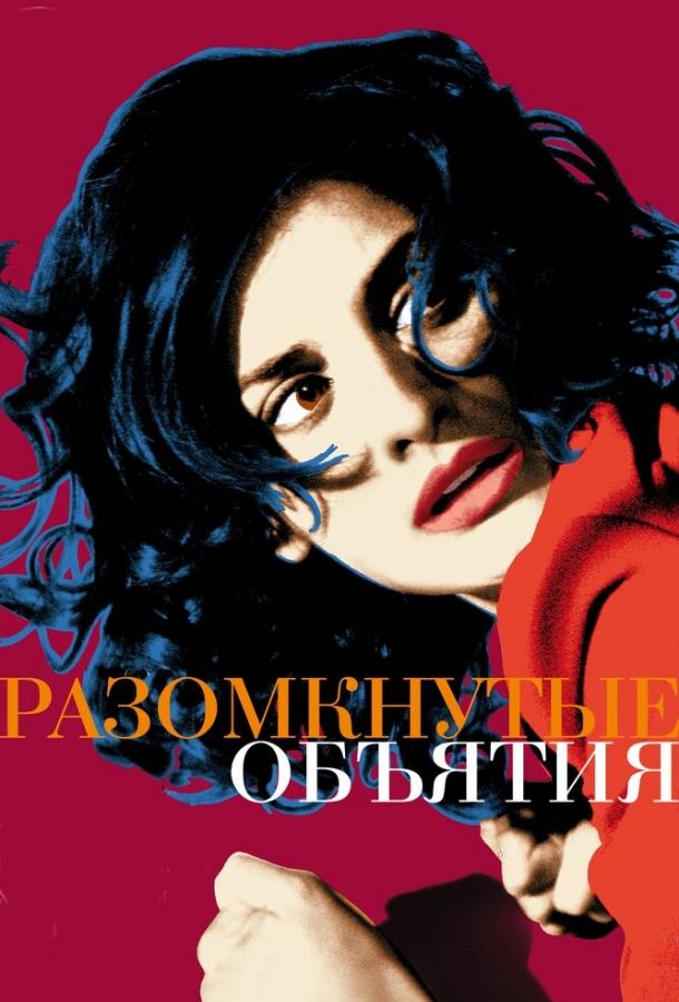 Фильм Разомкнутые объятия 2009 смотреть онлайн с Пенелопой Крус и Льюисом Омаром