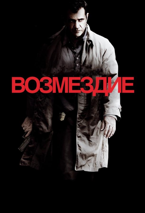 Возмездие 2010 Смотреть Онлайн Бесплатно в Хорошем Качестве